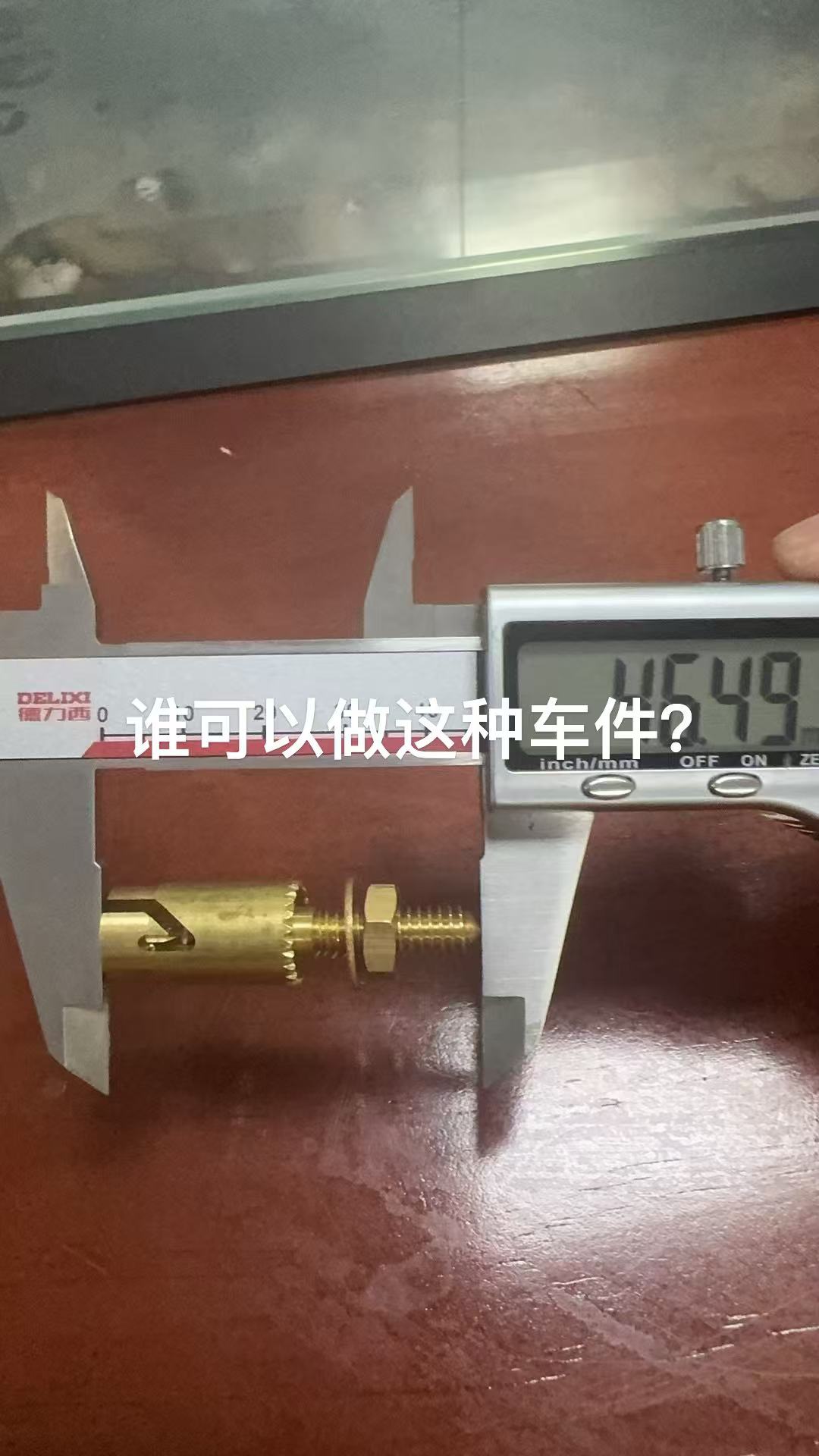 寻求深惠莞车床件的加工厂，首单3000件，后面月三千件起步，也有可能五六千