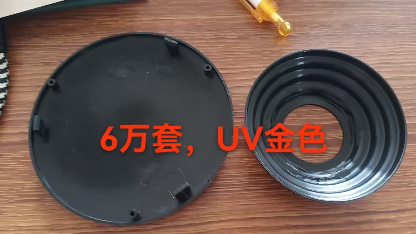 我司找真空镀塑胶件的加工厂，目前有一万套是做真空镀银色，六万套是做镀