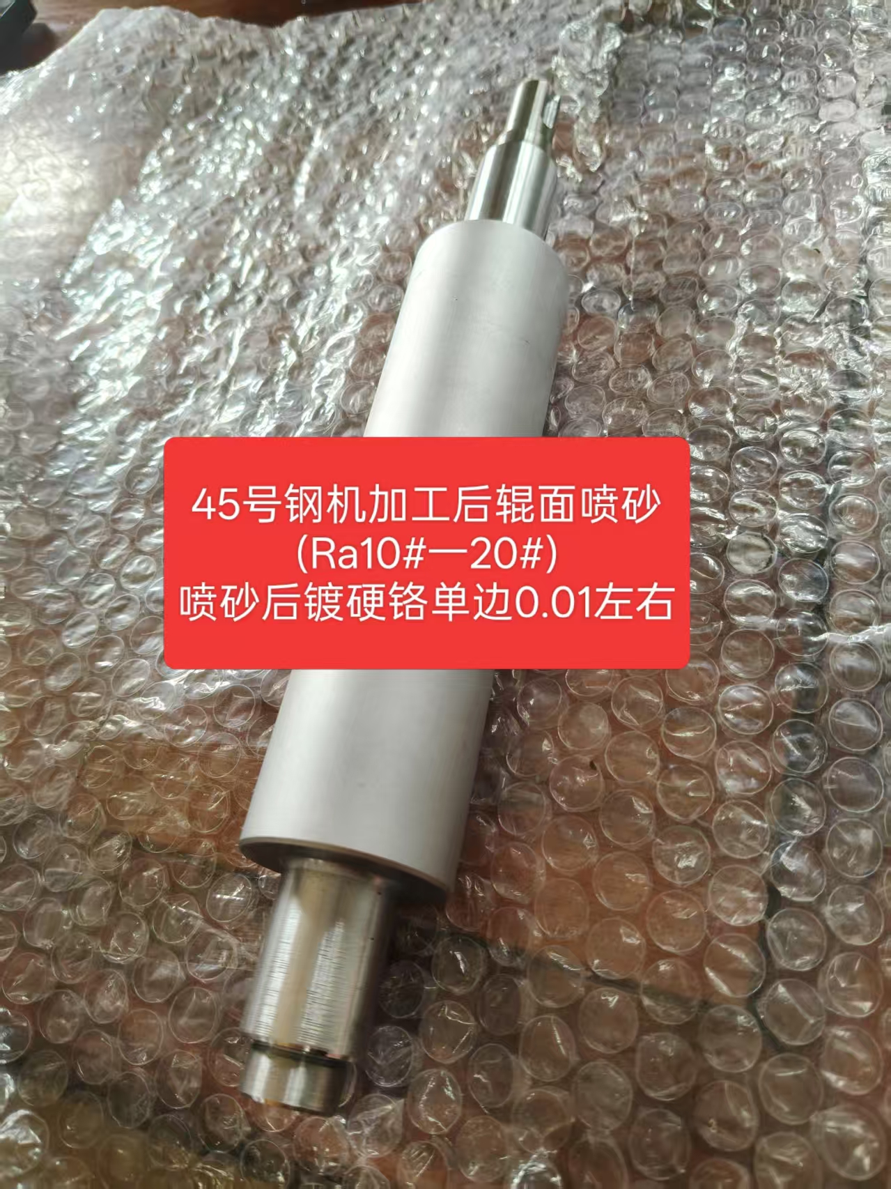 寻喷砂+电镀大加工厂，量大，如图，45号钢材质，机加工后辊面喷砂(Ra10#-20#)，砂后