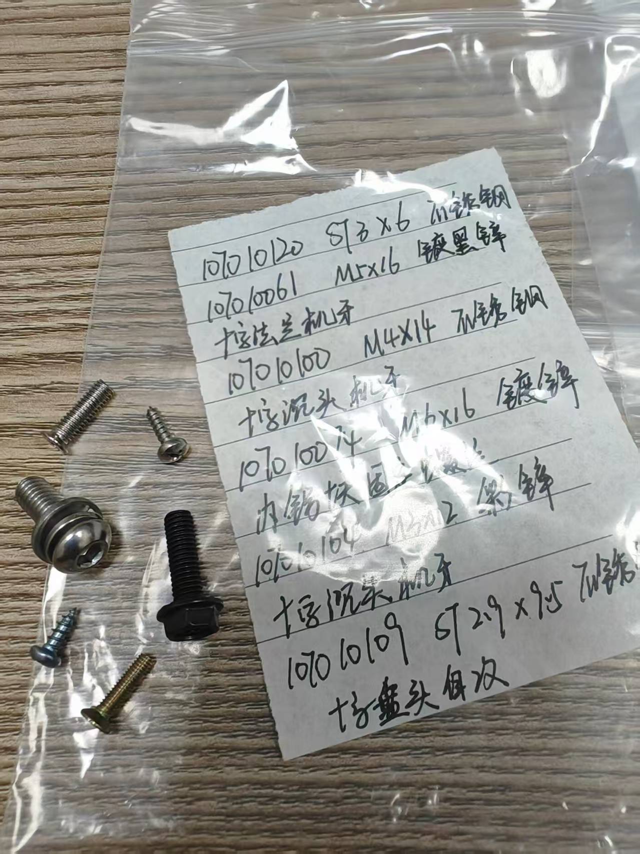 寻有做如图螺丝，垫片等的五金加工厂，有十多套的，一个袋子为一套，大概有十多套，量还