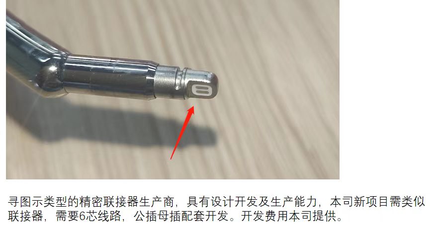 寻具有设计开发能力及生产能力的联接器的生产商，具体量还不定
