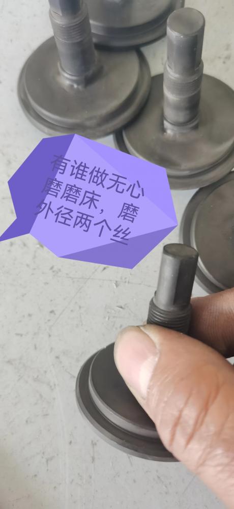 寻东莞地区能做无心磨磨床的加工厂，目前有一千件